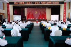 臨沂中聯(lián)召開(kāi)職工代表大會(huì)進(jìn)行工會(huì)委員、工會(huì)主席增補(bǔ)選舉